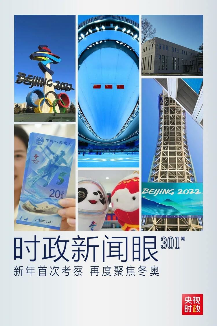 時政新聞眼丨2022年首次考察看冬奧籌辦備賽，習近平重點關(guān)注哪些大事？