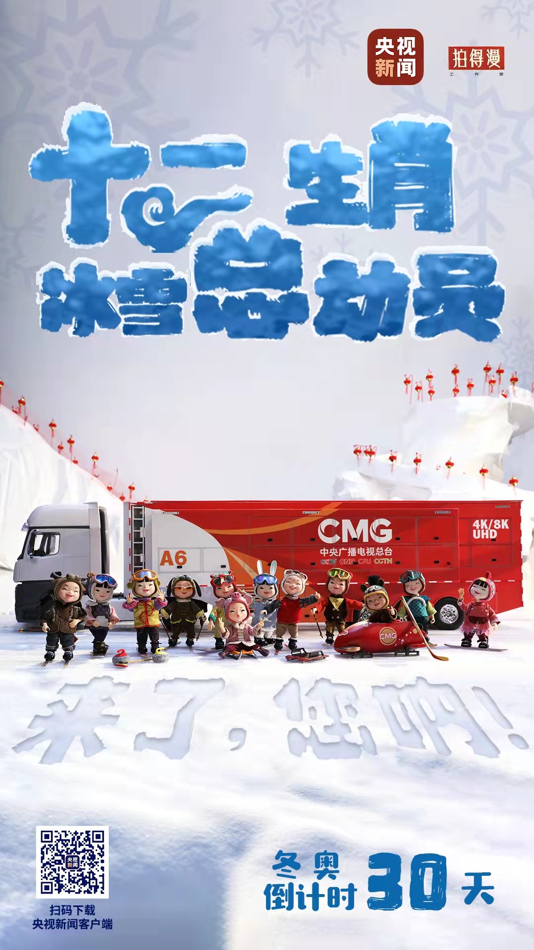 冬奧倒計(jì)時(shí)30天丨來(lái)了，您吶！總臺(tái)十二生肖福娃萌團(tuán)冰雪“新公演”