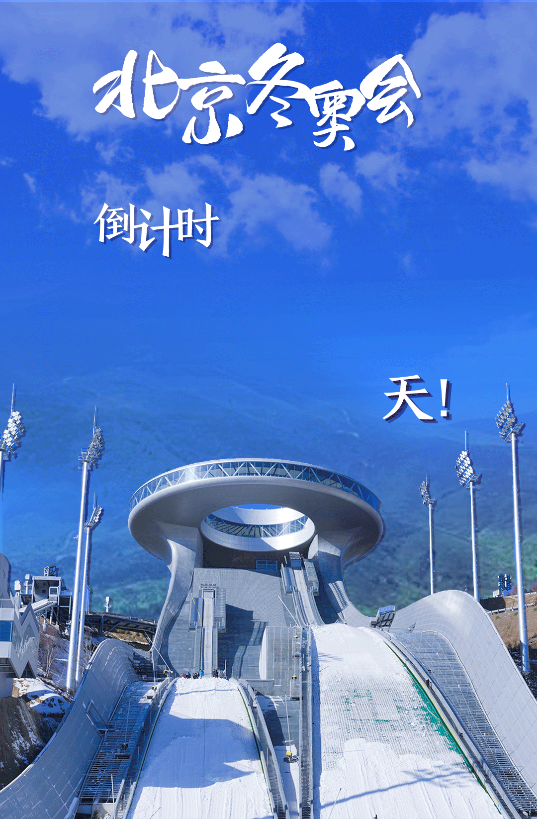 衛(wèi)星見證，這里如何變身“冬奧小城”