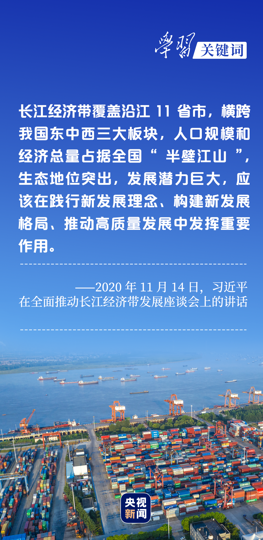 學(xué)習(xí)關(guān)鍵詞丨聽，長江經(jīng)濟(jì)帶高質(zhì)量發(fā)展“協(xié)奏曲”