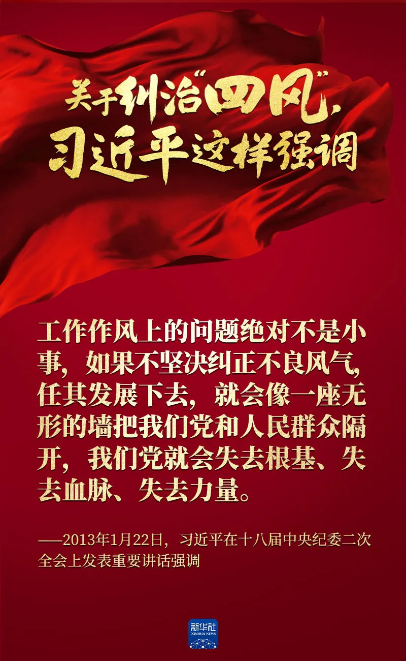 關(guān)于糾治“四風(fēng)”，習(xí)近平這樣強(qiáng)調(diào)