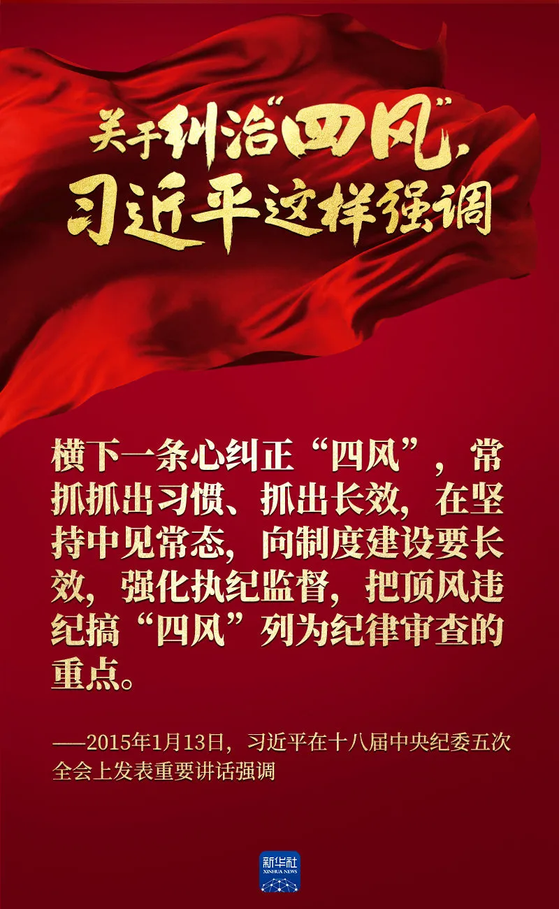 關(guān)于糾治“四風(fēng)”，習(xí)近平這樣強(qiáng)調(diào)
