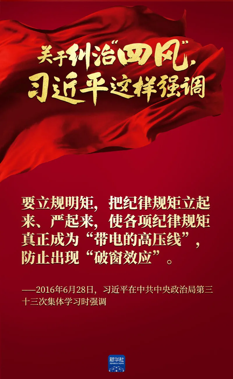 關(guān)于糾治“四風(fēng)”，習(xí)近平這樣強(qiáng)調(diào)