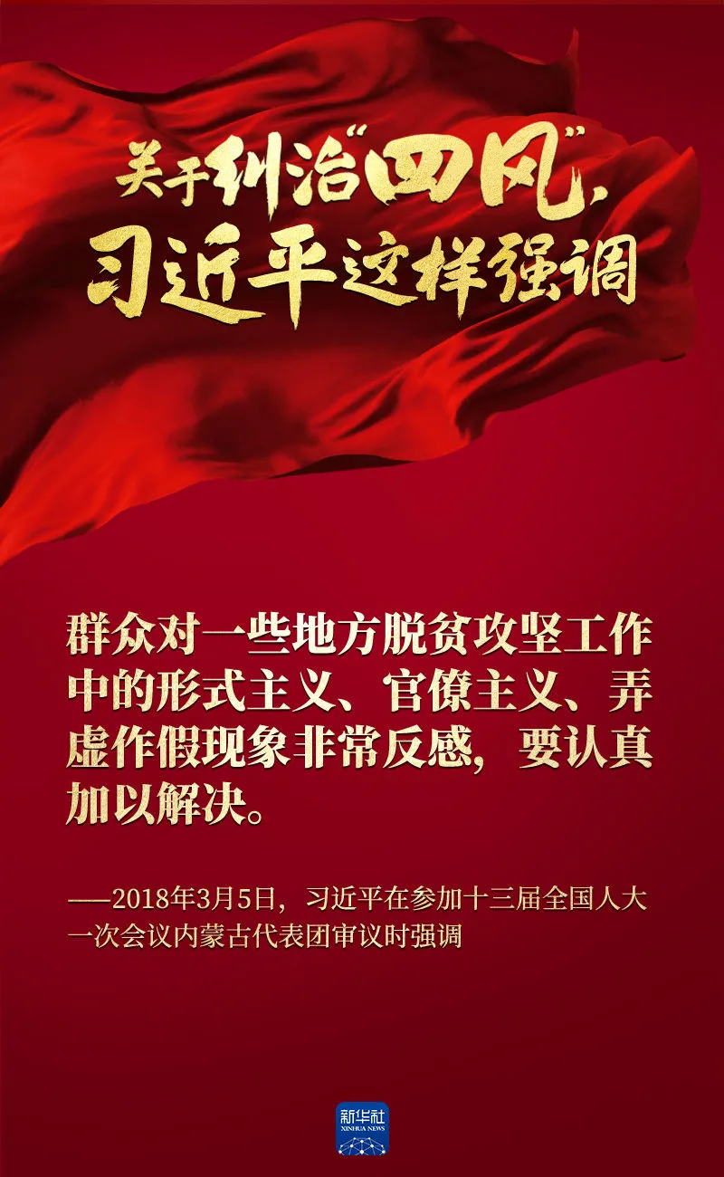 關(guān)于糾治“四風(fēng)”，習(xí)近平這樣強(qiáng)調(diào)