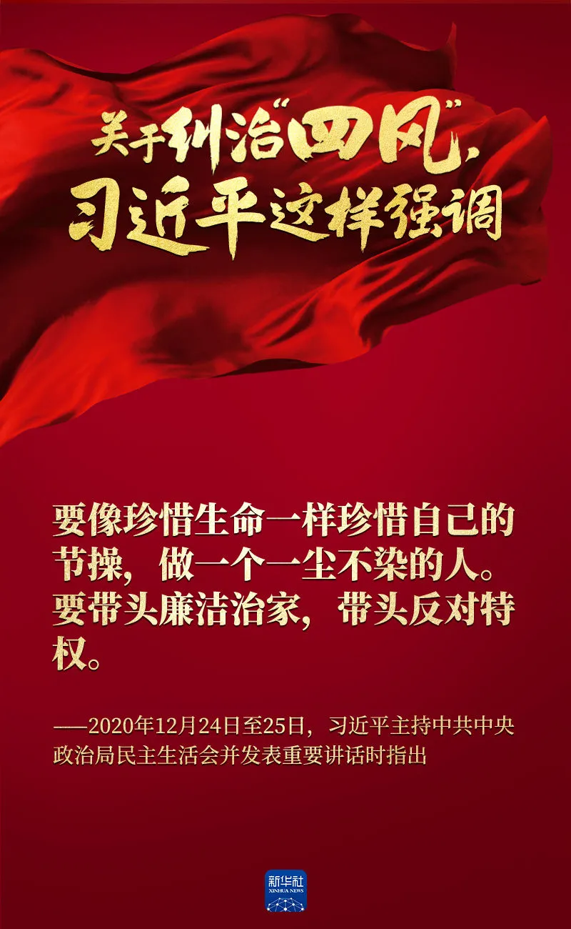 關(guān)于糾治“四風(fēng)”，習(xí)近平這樣強(qiáng)調(diào)