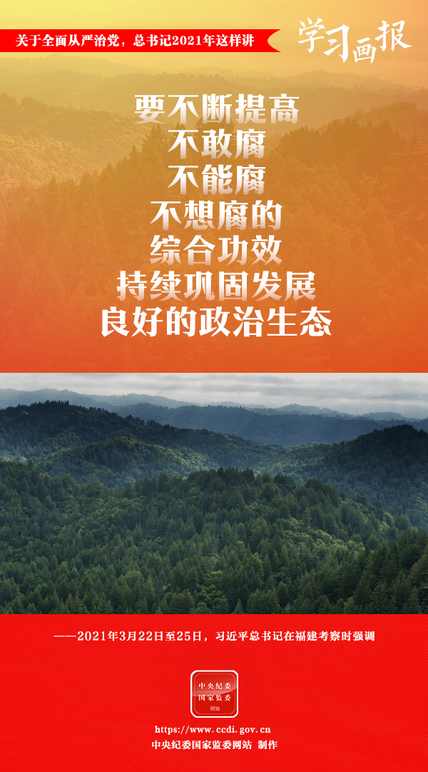 關(guān)于全面從嚴(yán)治黨，總書記2021年這樣講