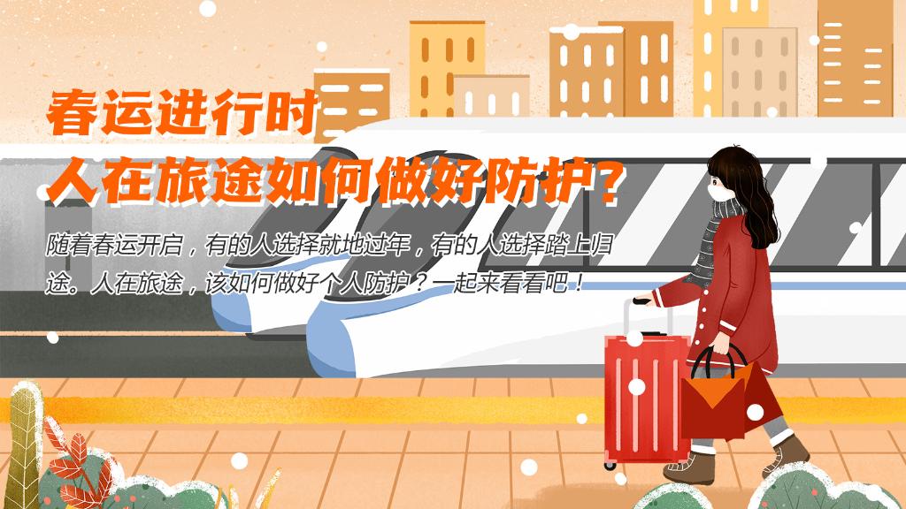 春運進行時，人在旅途如何做好防護？
