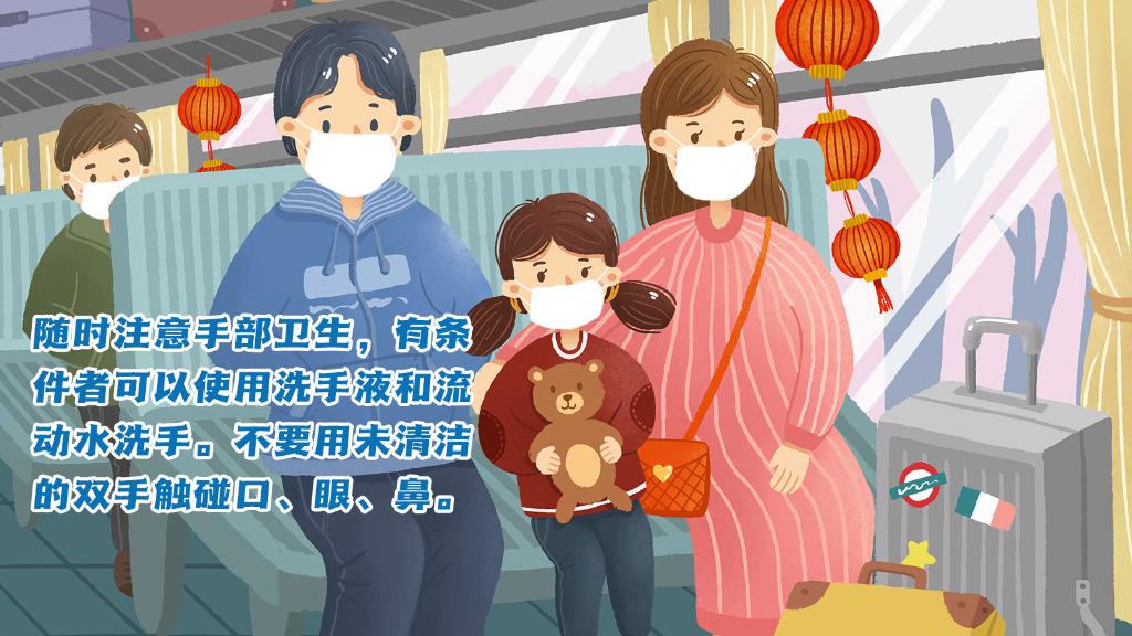 春運進行時，人在旅途如何做好防護？