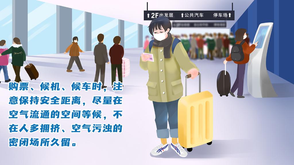 春運進行時，人在旅途如何做好防護？