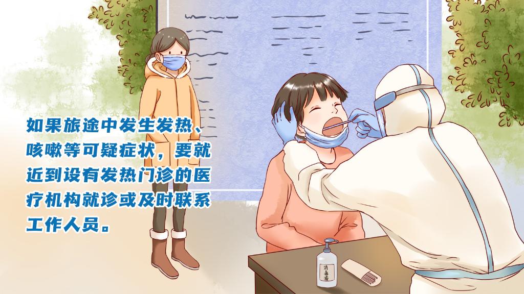 春運進行時，人在旅途如何做好防護？