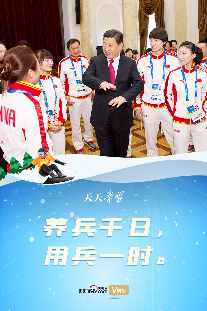 相約冰雪，一起來(lái)｜習(xí)近平“典”燃冬奧：養(yǎng)兵千日，用兵一時(shí)