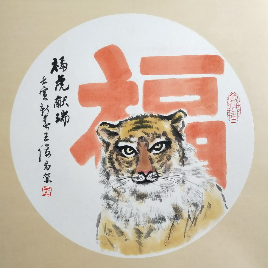 王俊昌畫作《?；I瑞》賀新春