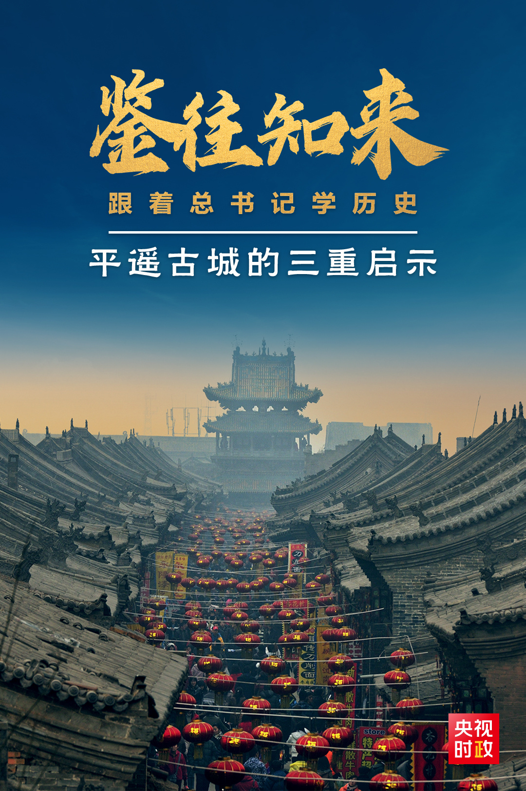 鑒往知來，跟著總書記學(xué)歷史丨走進(jìn)平遙，感受千年古城的深深啟示