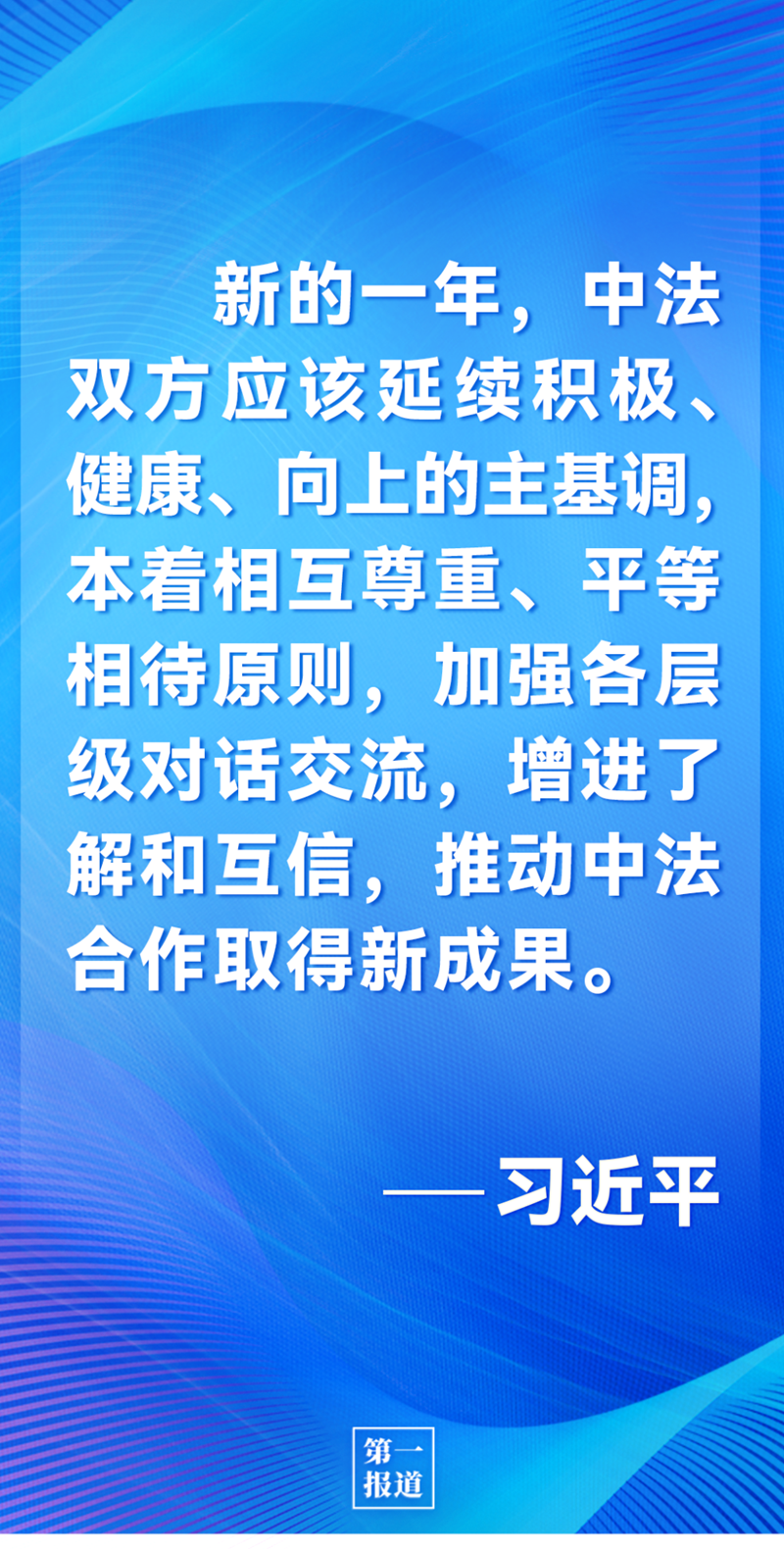 第一報(bào)道 | 中法元首通話，達(dá)成重要共識(shí)引高度關(guān)注