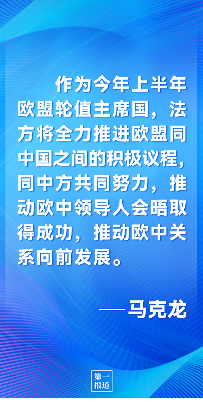 第一報(bào)道 | 中法元首通話，達(dá)成重要共識(shí)引高度關(guān)注