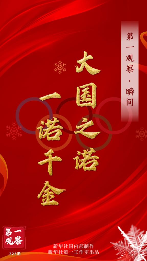 第一觀察·瞬間 | 大國之諾，一諾千金