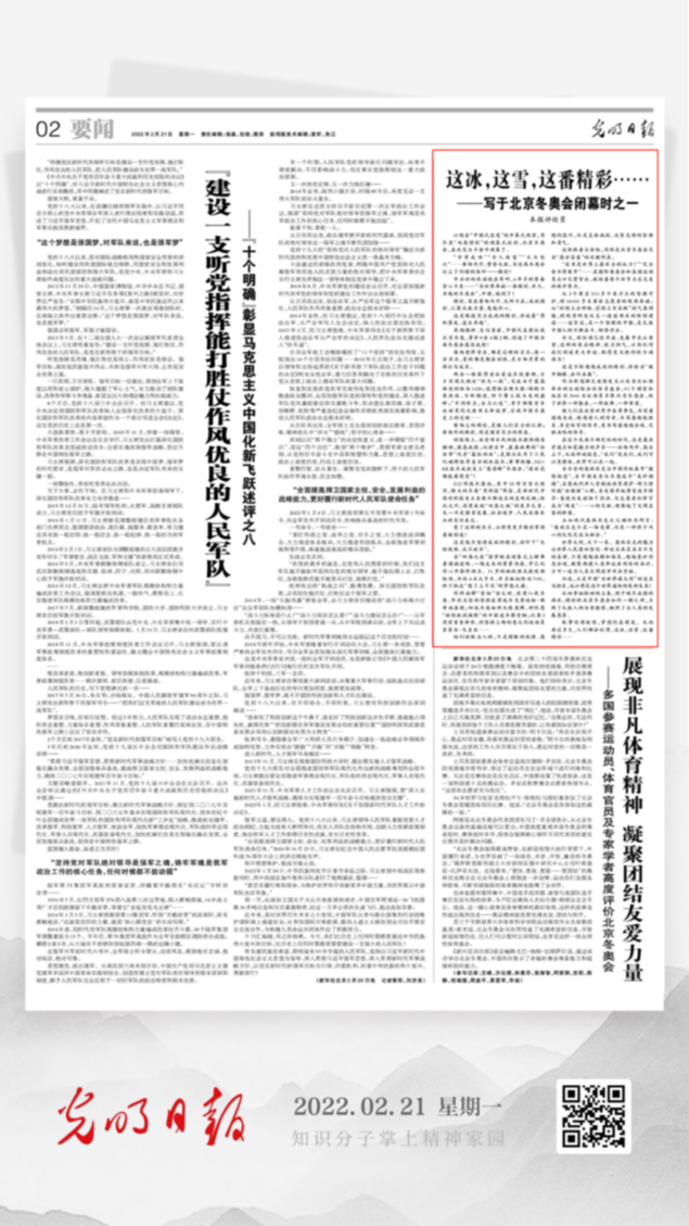 北京冬奧會(huì)結(jié)束后，光明日?qǐng)?bào)發(fā)了三篇重磅評(píng)論文章！