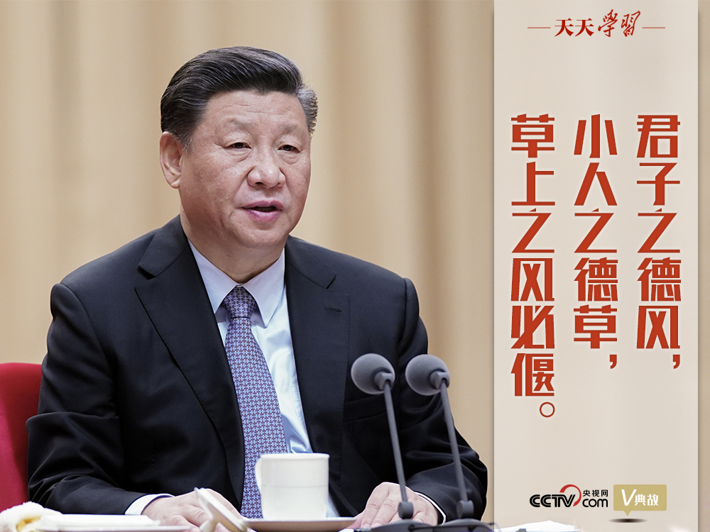 “典”亮新時代｜君子之德風(fēng)，小人之德草，草上之風(fēng)必偃