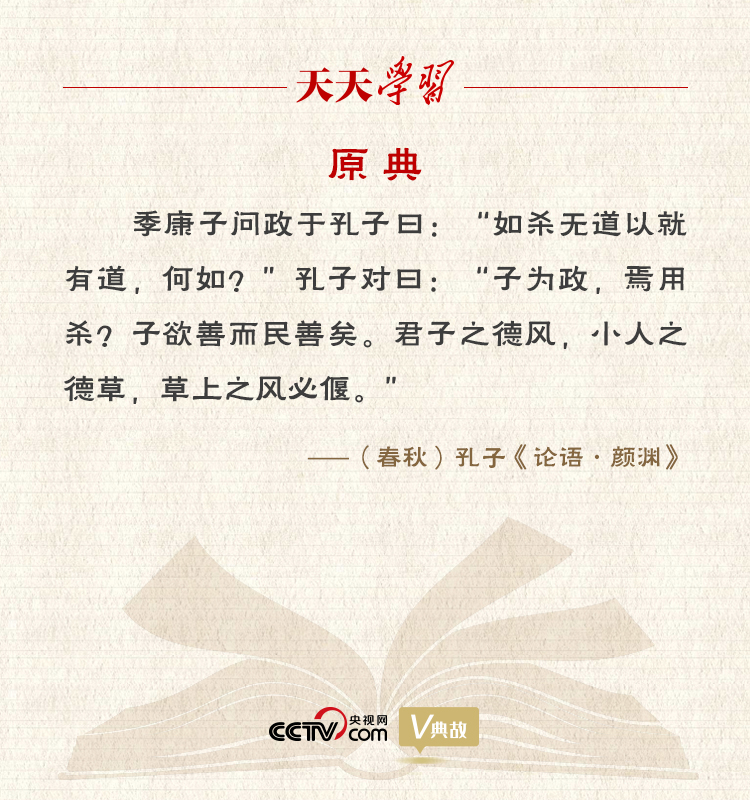 “典”亮新時代｜君子之德風(fēng)，小人之德草，草上之風(fēng)必偃