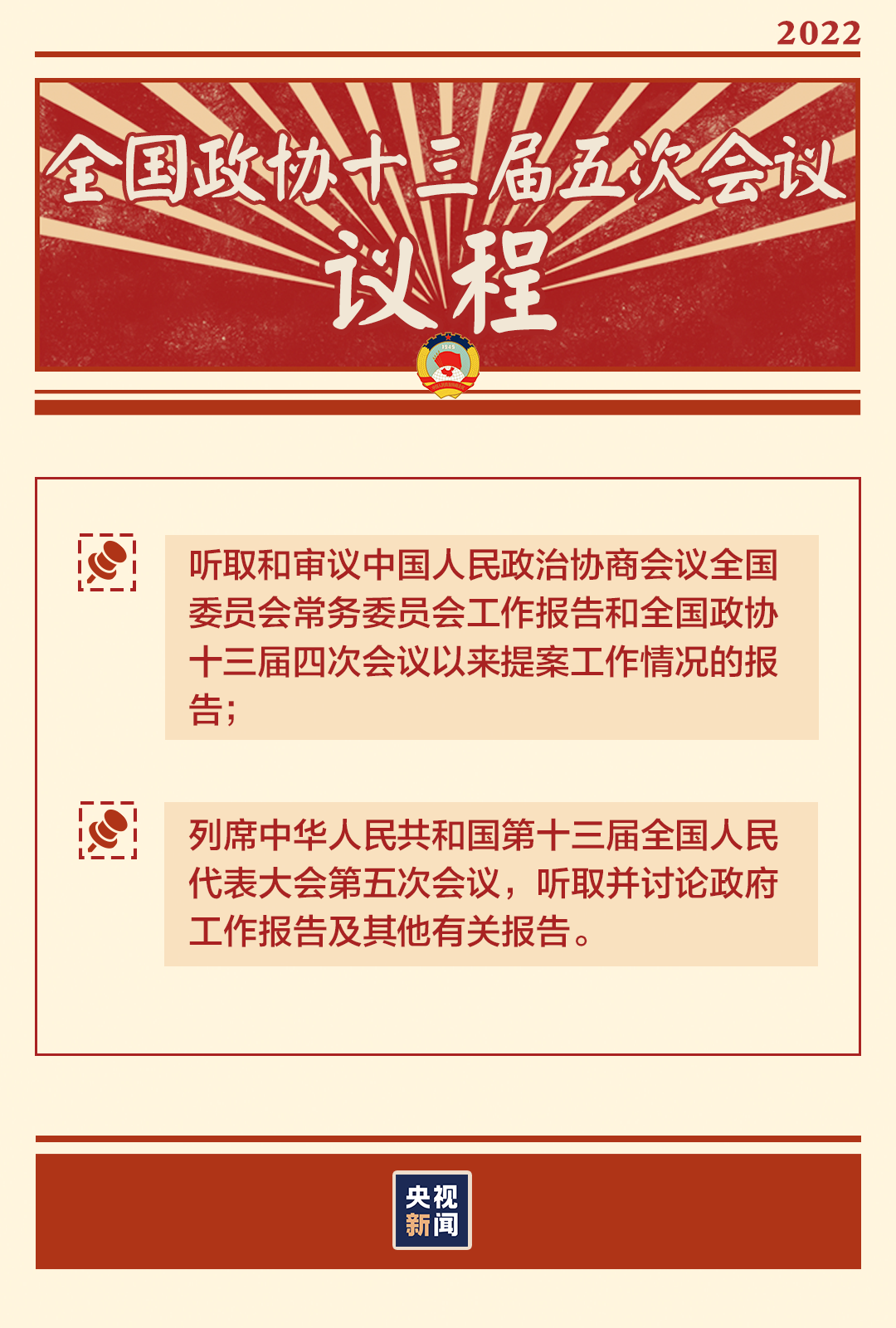 “兩會(huì)時(shí)間”即將開啟，這些要點(diǎn)提前看→