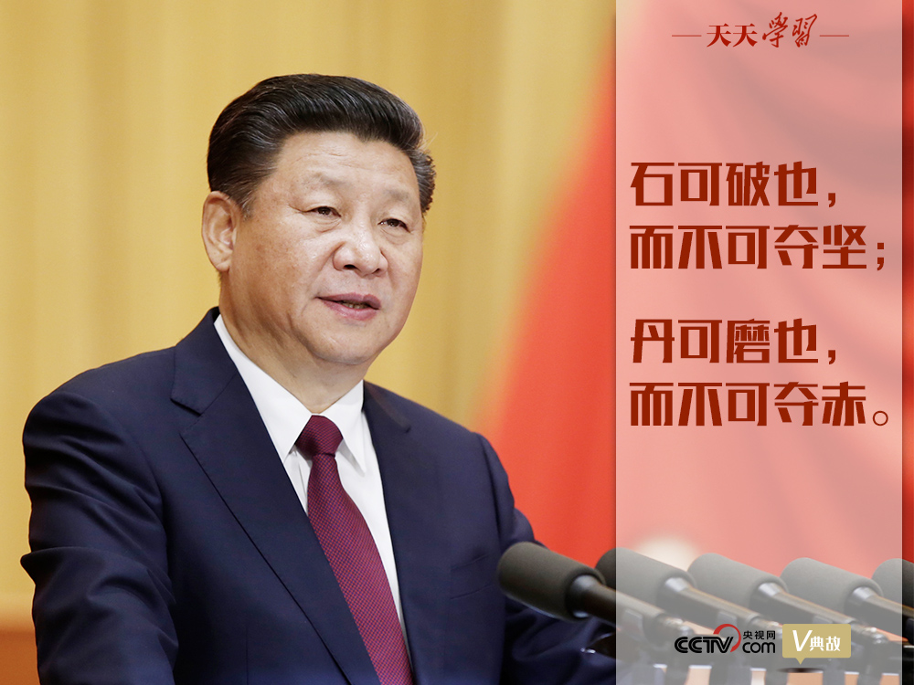 “典”亮新時代｜石可破也，而不可奪堅；丹可磨也，而不可奪赤