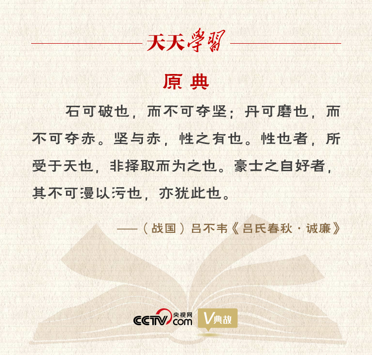 “典”亮新時代｜石可破也，而不可奪堅；丹可磨也，而不可奪赤