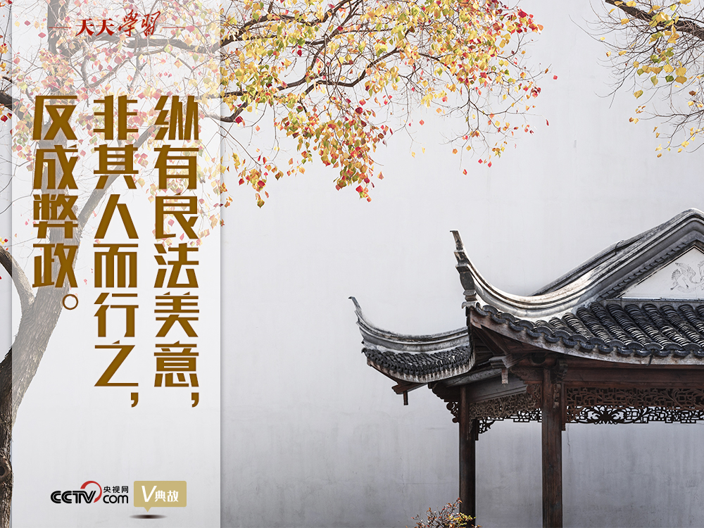 “典”亮新時(shí)代｜縱有良法美意，非其人而行之，反成弊政