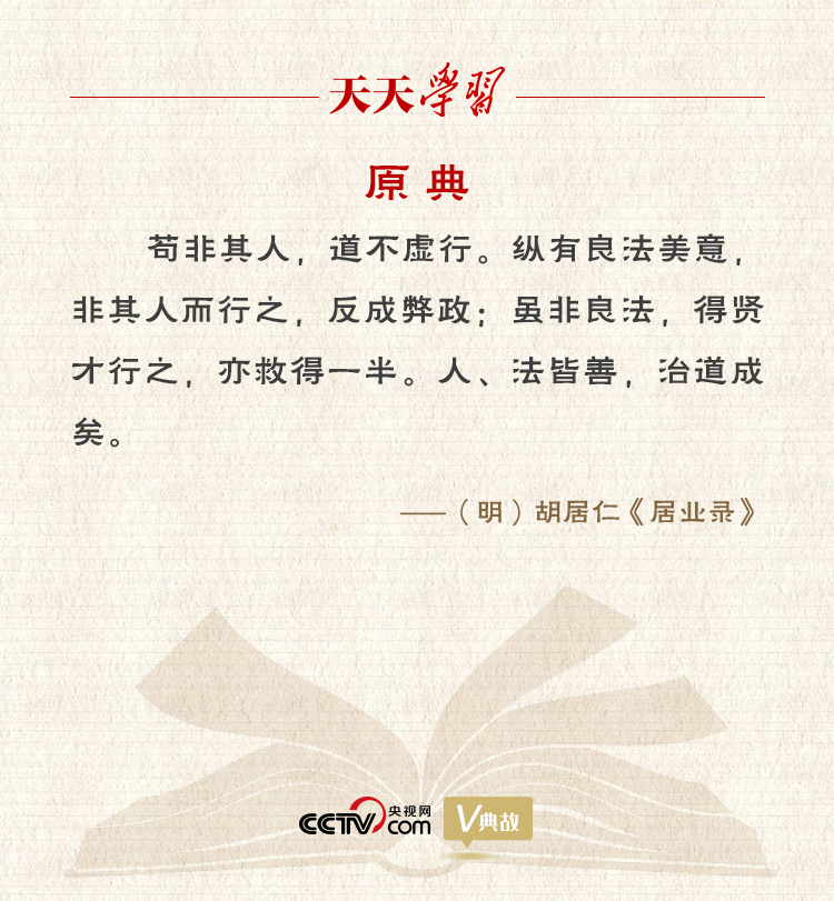 “典”亮新時(shí)代｜縱有良法美意，非其人而行之，反成弊政