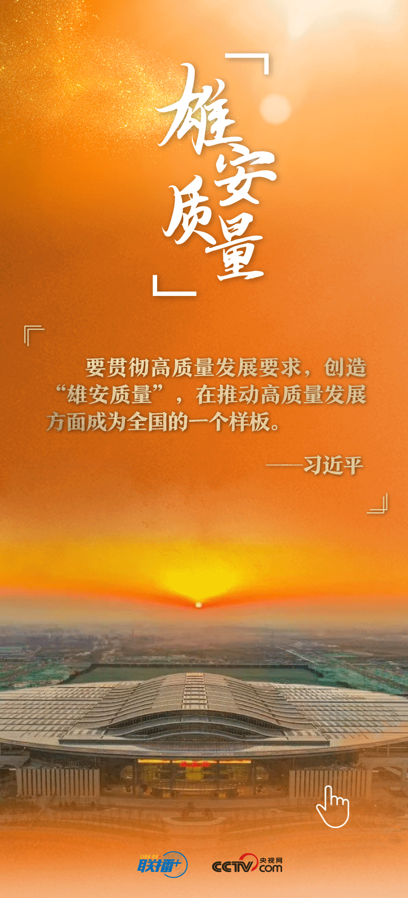 看！總書記擘畫的未來之城正“拔節(jié)生長”