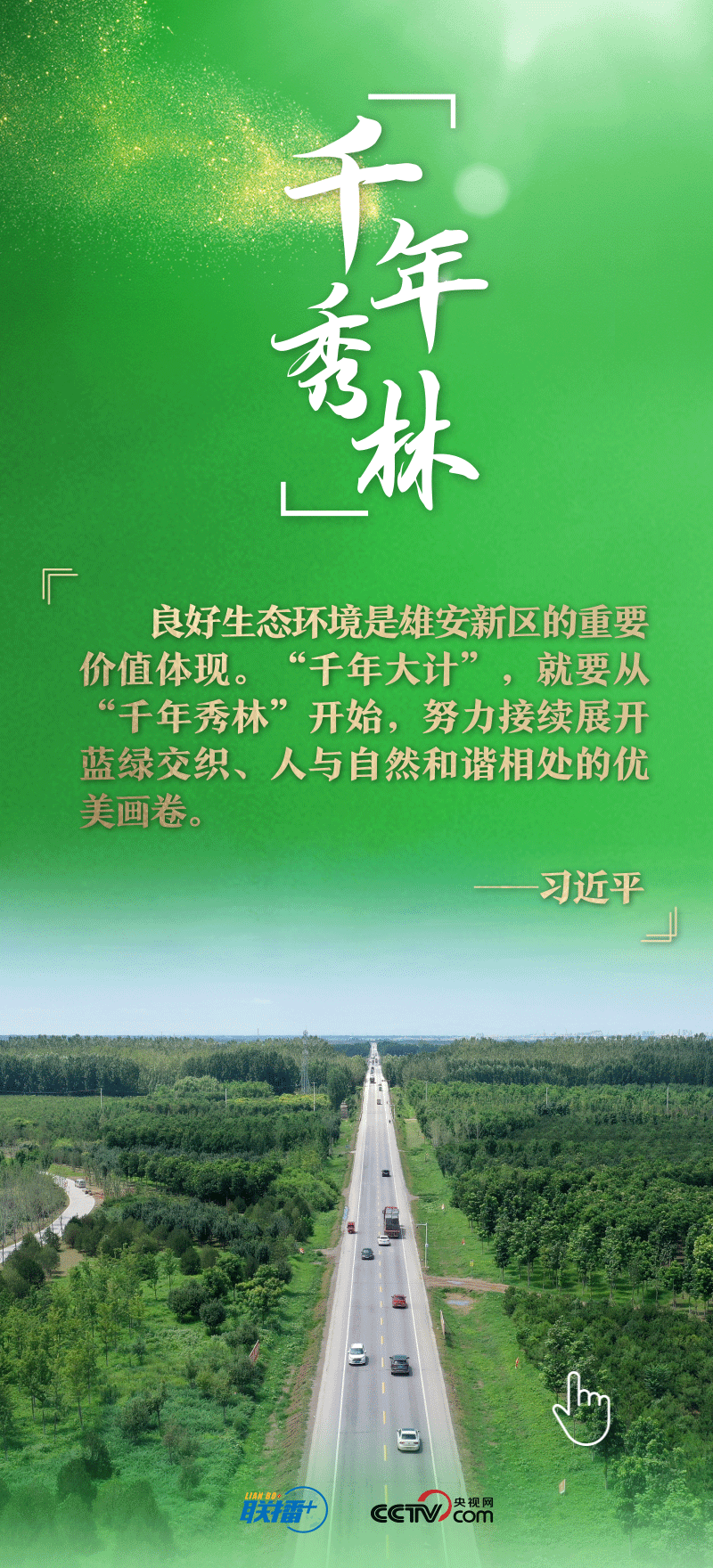 看！總書記擘畫的未來之城正“拔節(jié)生長”