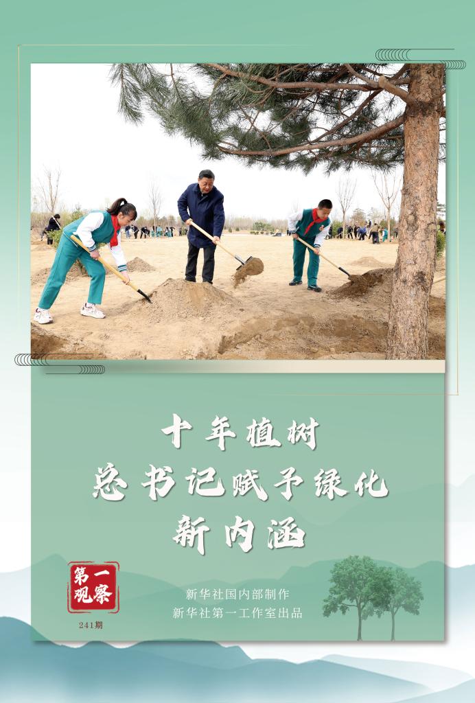 第一觀察丨十年植樹，總書記賦予綠化新內(nèi)涵