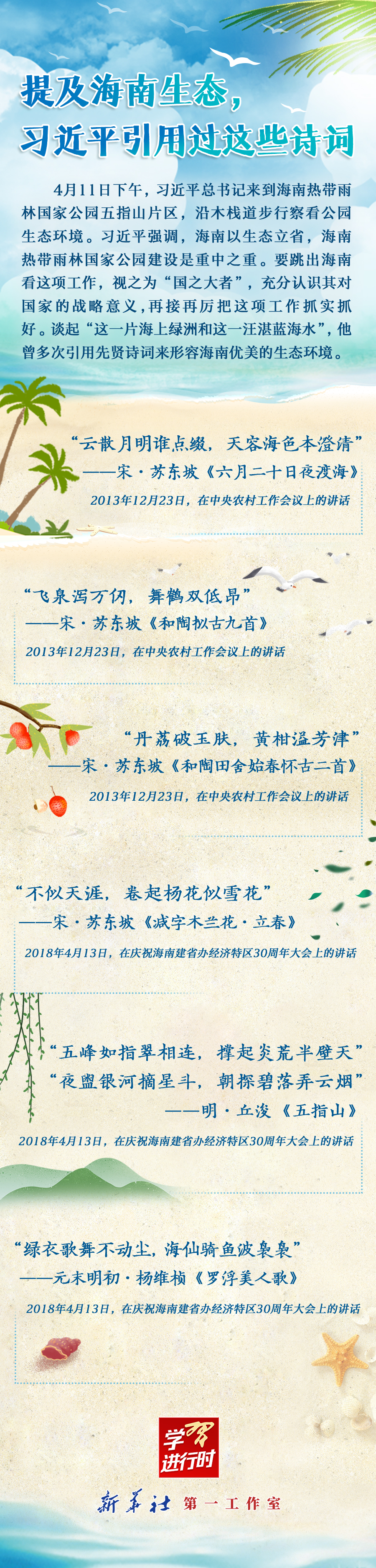 學習進行時丨提及海南生態(tài)，習近平引用過這些詩詞