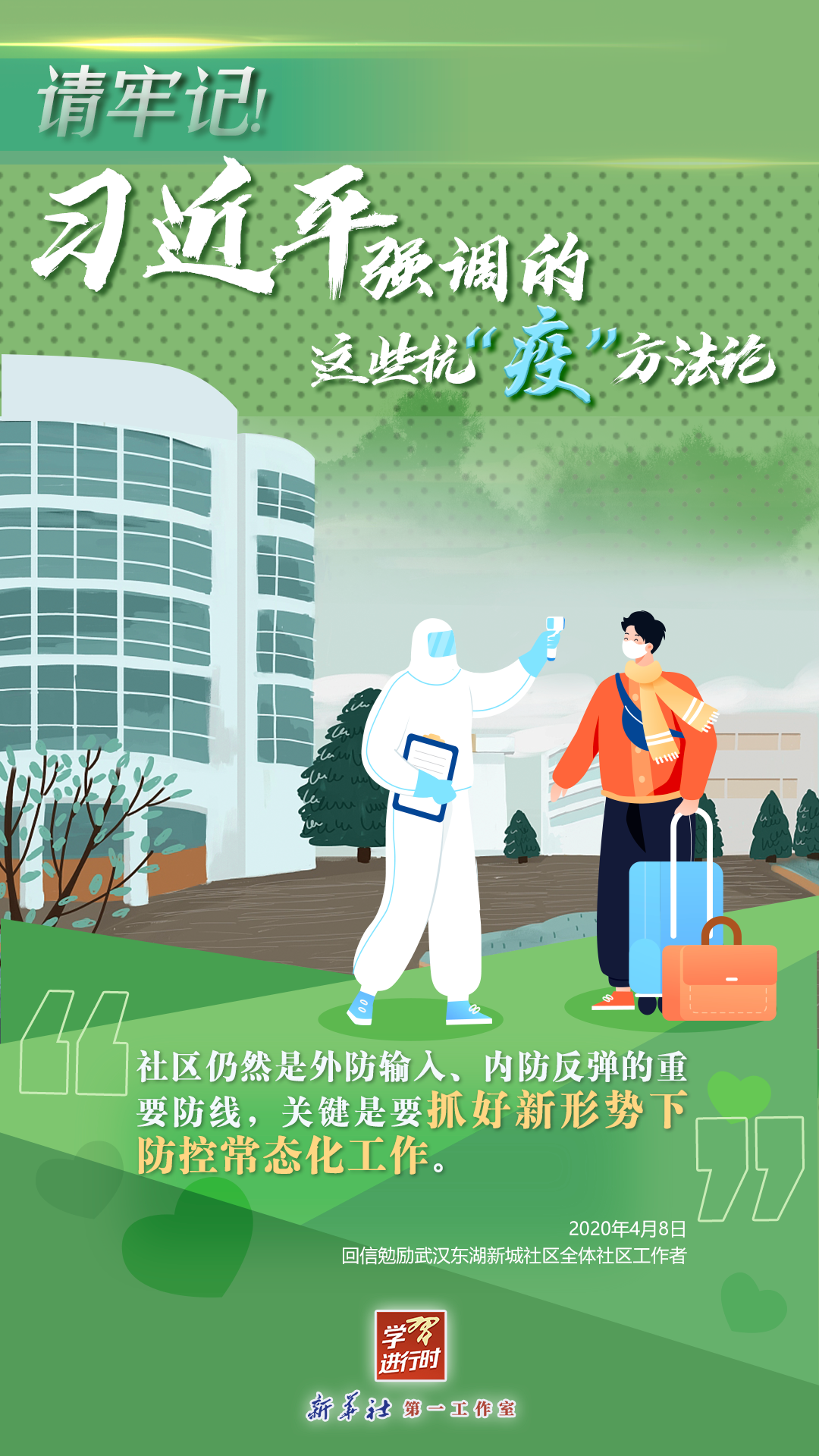 學(xué)習(xí)進行時丨請牢記！習(xí)近平強調(diào)的這些抗“疫”方法論