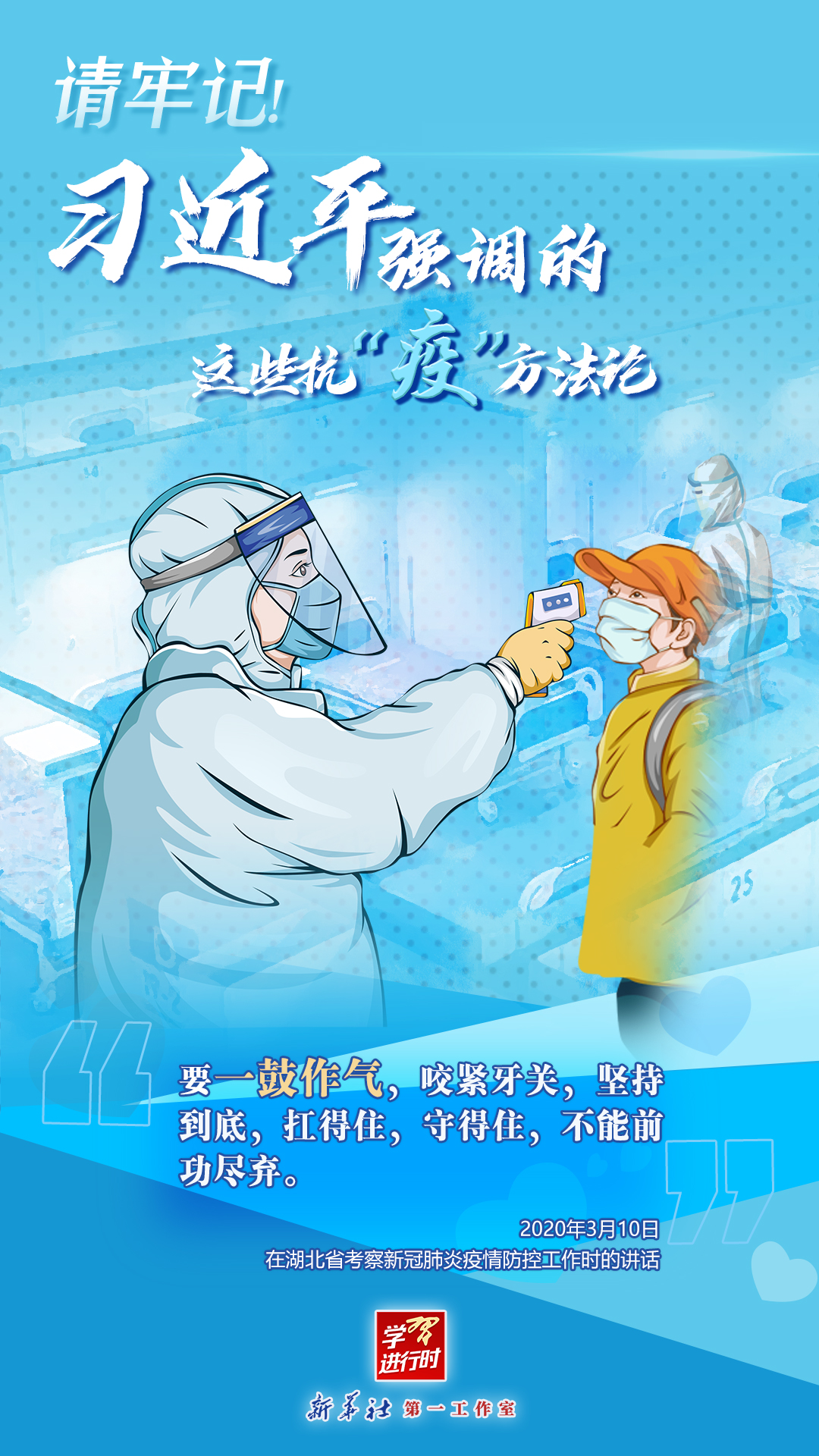 學(xué)習(xí)進行時丨請牢記！習(xí)近平強調(diào)的這些抗“疫”方法論