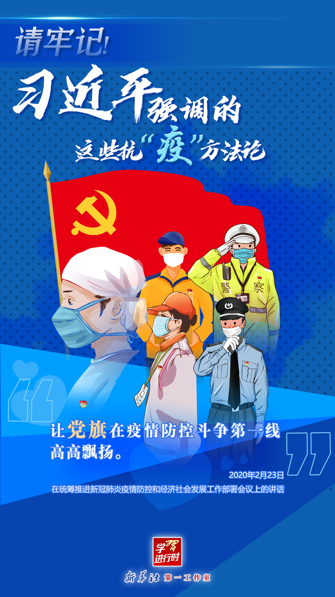 學(xué)習(xí)進行時丨請牢記！習(xí)近平強調(diào)的這些抗“疫”方法論