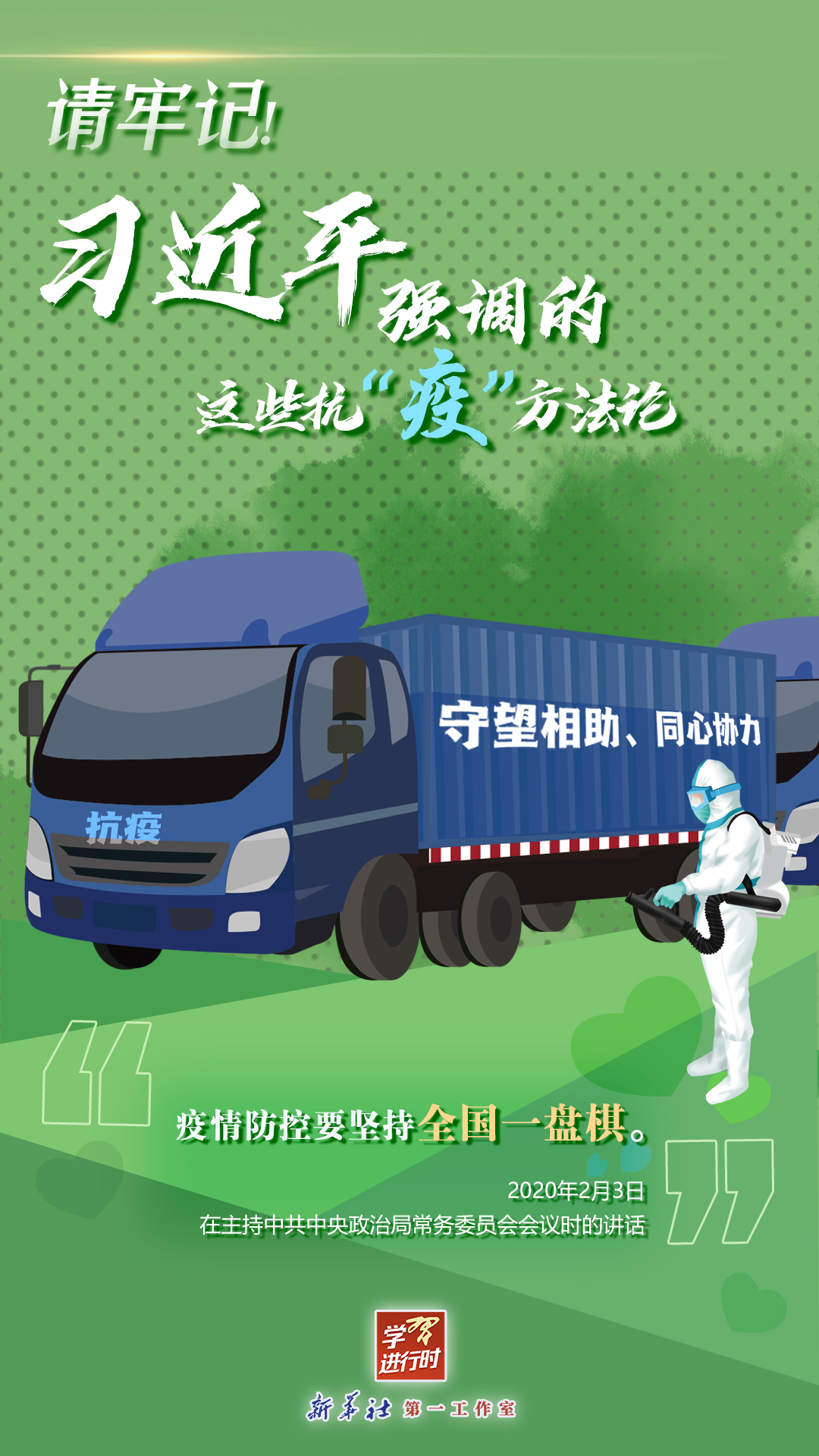 學(xué)習(xí)進行時丨請牢記！習(xí)近平強調(diào)的這些抗“疫”方法論