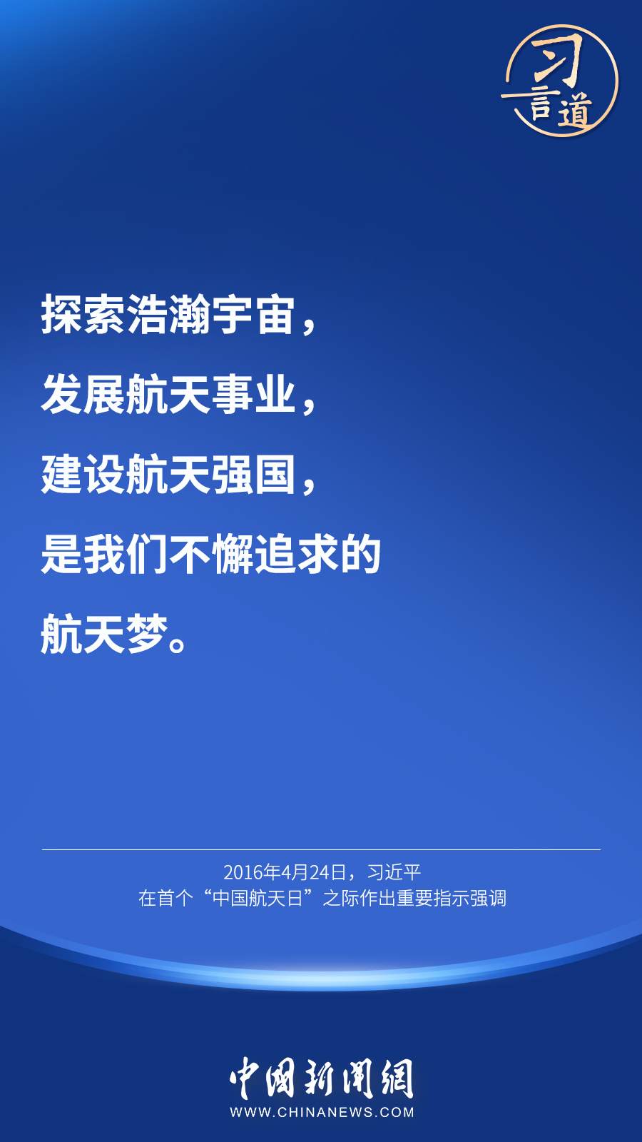 【英雄歸來】習(xí)言道｜“星空浩瀚無比，探索永無止境”