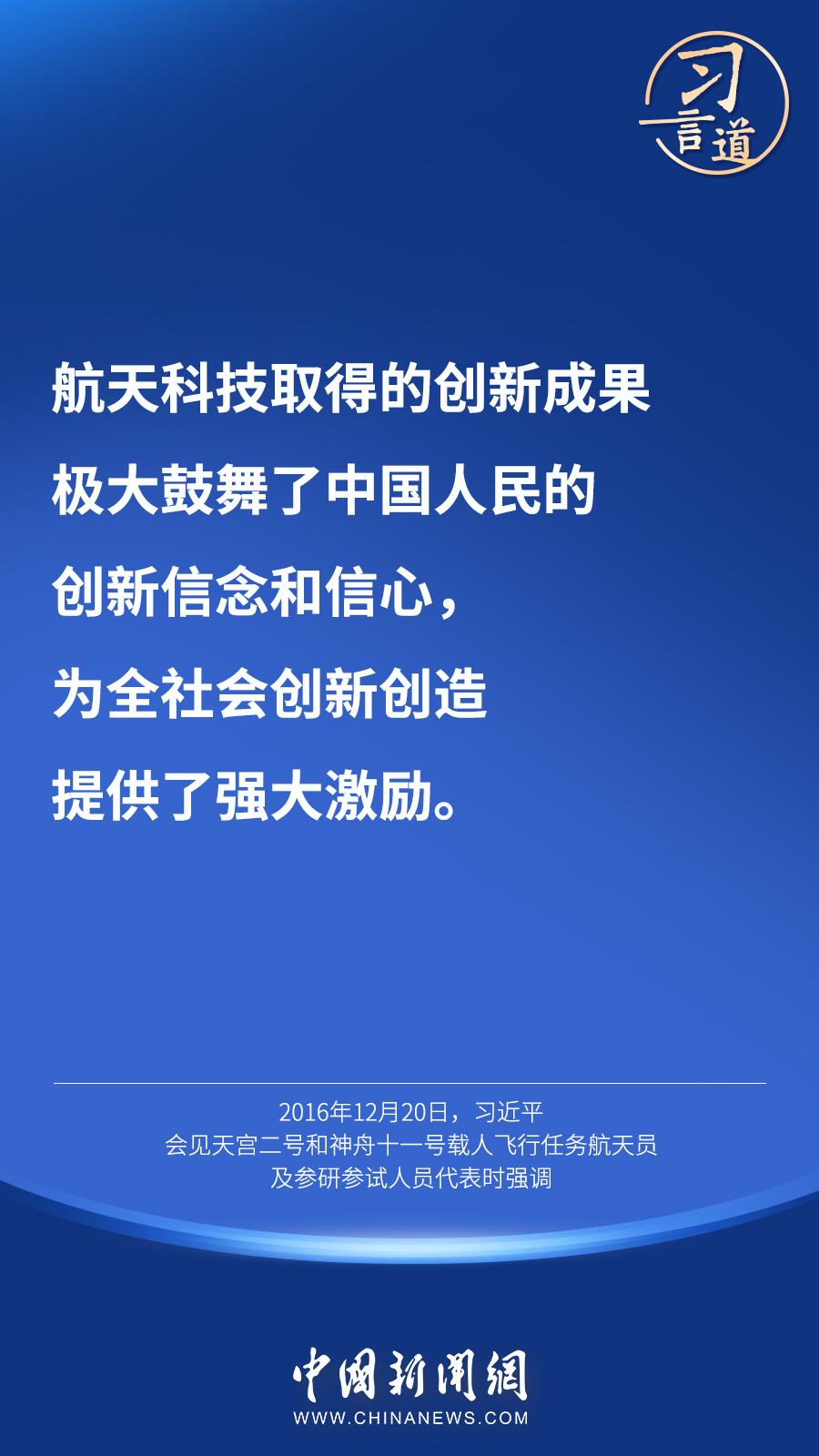 【英雄歸來】習(xí)言道｜“星空浩瀚無比，探索永無止境”