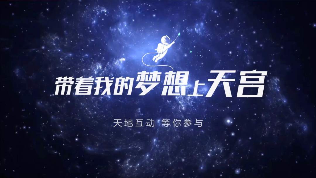 你有什么夢想，寫下來，我們送它上天宮