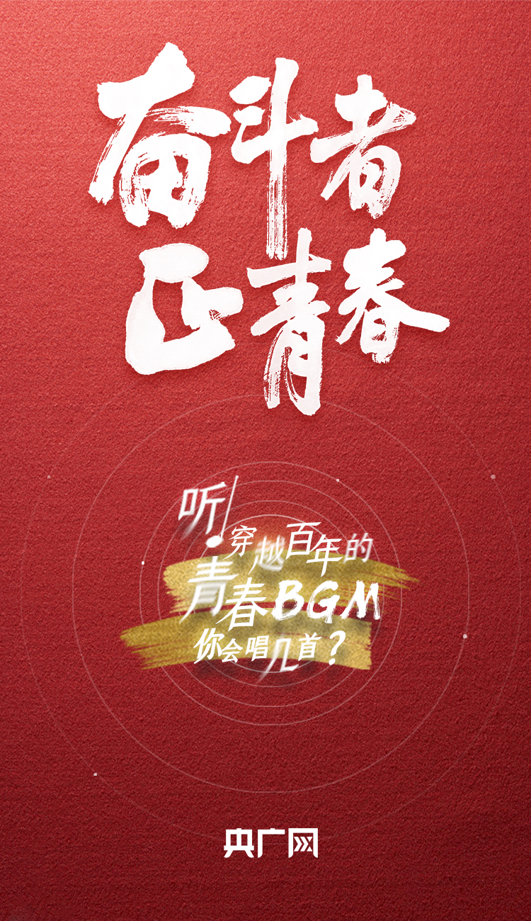 奮斗者·正青春丨聽，穿越百年的青春BGM你會唱幾首？