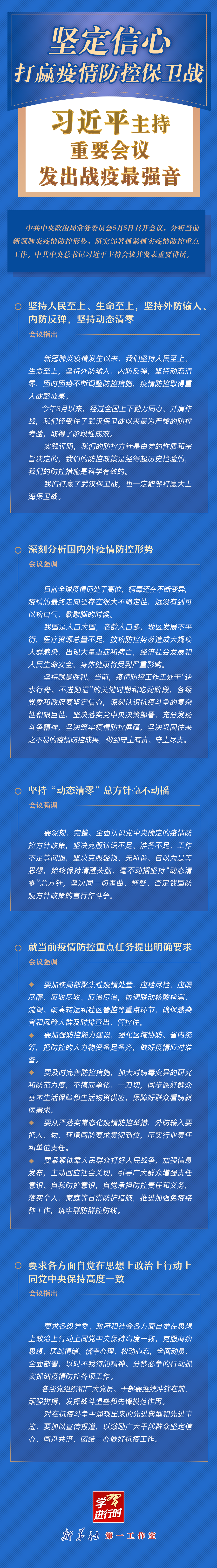 學(xué)習(xí)進(jìn)行時(shí)丨堅(jiān)定信心，打贏疫情防控保衛(wèi)戰(zhàn)！習(xí)近平主持重要會(huì)議發(fā)出戰(zhàn)疫最強(qiáng)音