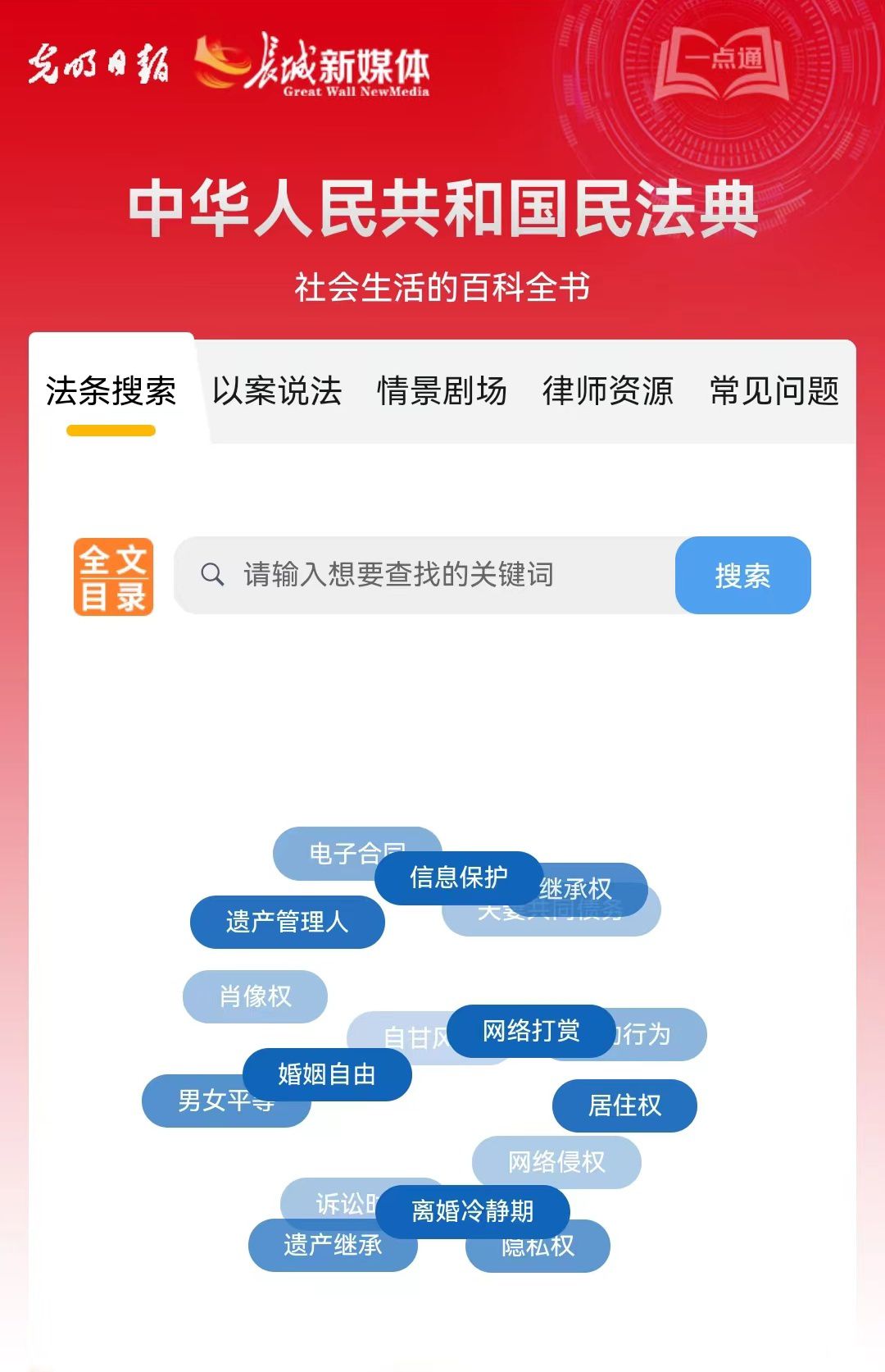 光明日報、長城新媒體聯(lián)合打造融媒作品《民法典應(yīng)用一點通》