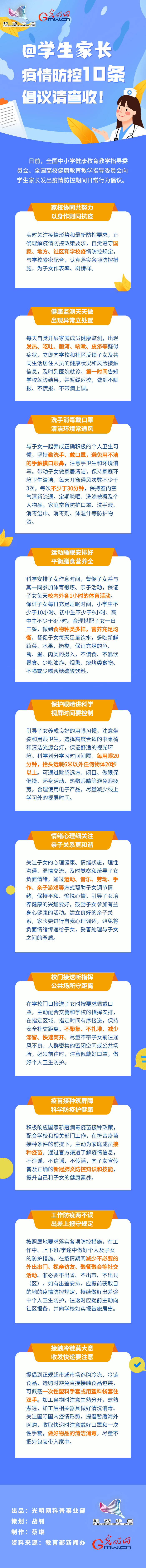 【防疫科普】@學(xué)生家長，疫情防控10條倡議請(qǐng)查收！