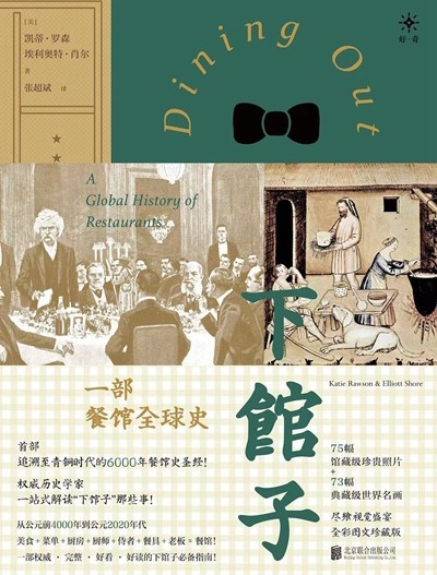 渴望下館子？來看看這部外出就餐史