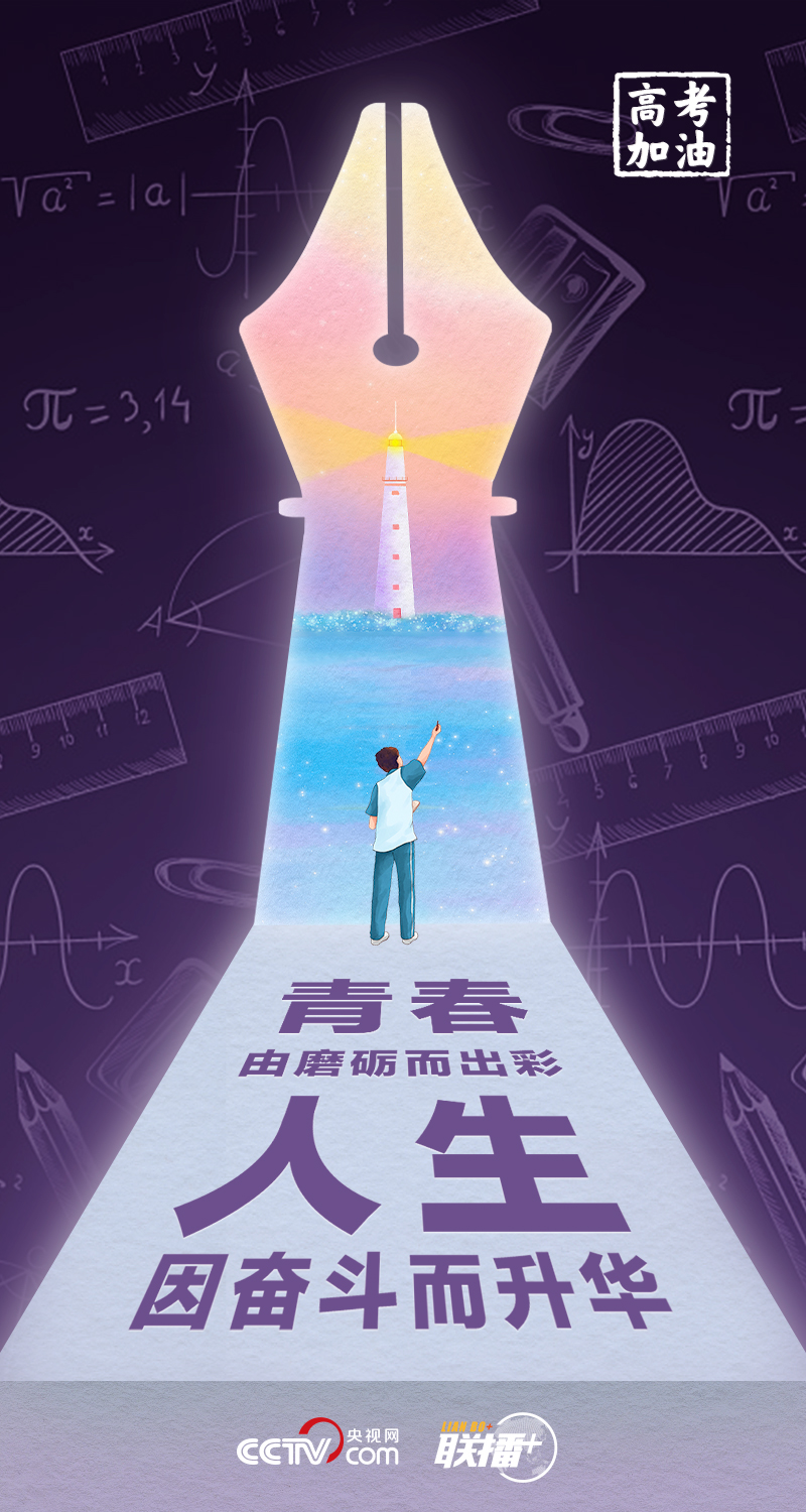 聯(lián)播+丨高考開(kāi)考 總書記送給莘莘學(xué)子的奮斗箴言