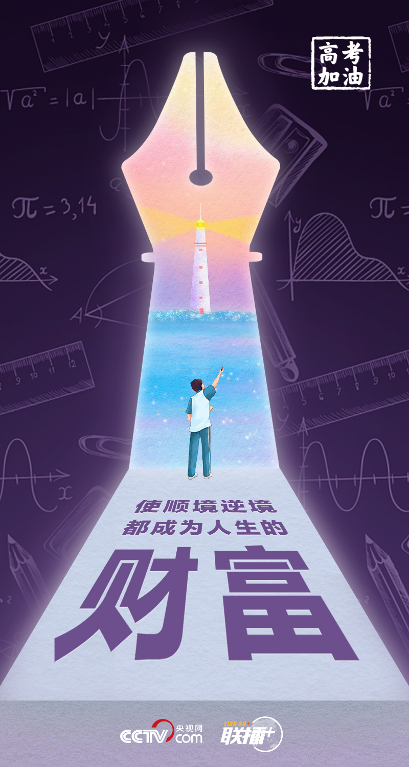 聯(lián)播+丨高考開(kāi)考 總書記送給莘莘學(xué)子的奮斗箴言