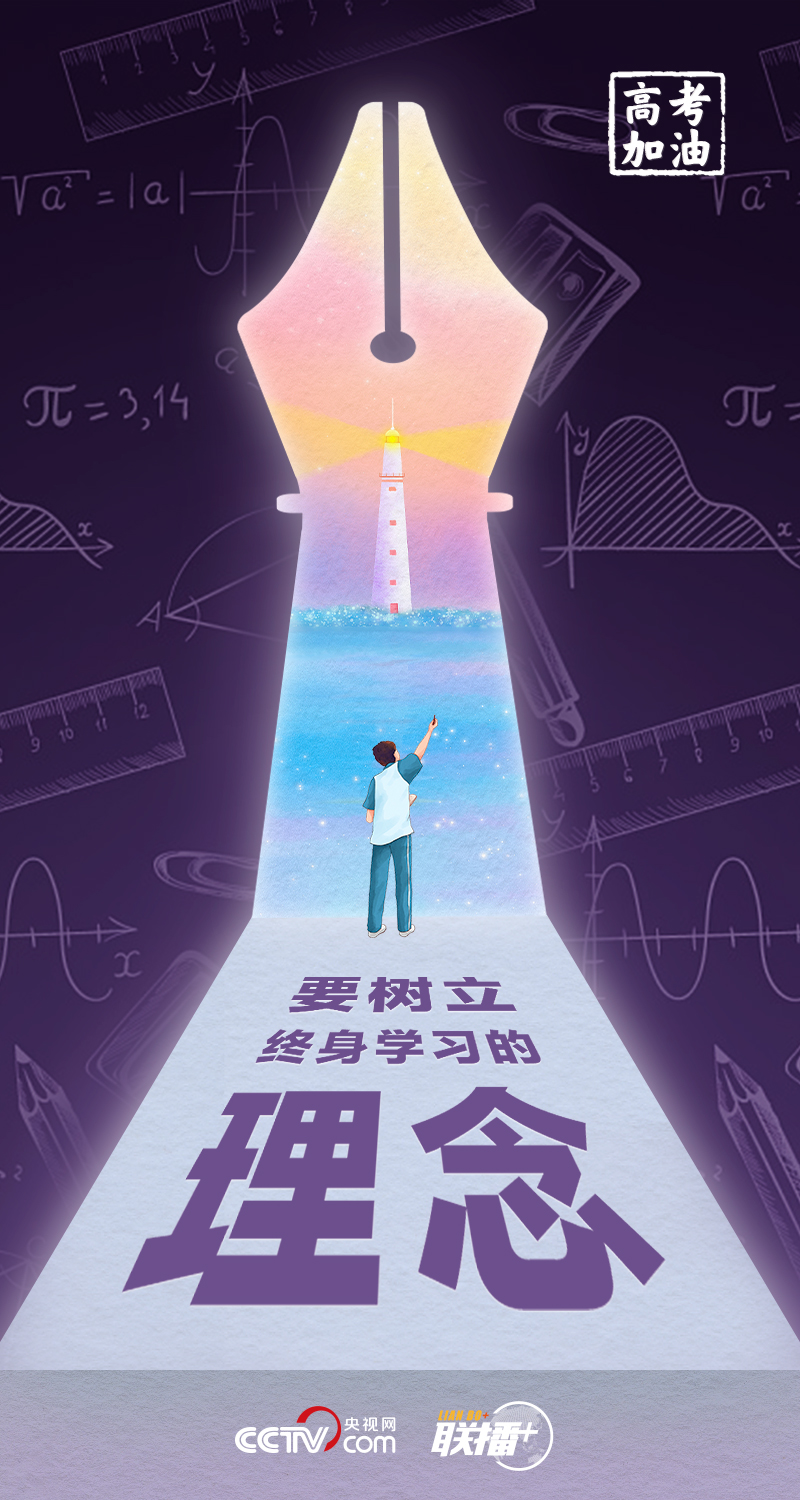 聯(lián)播+丨高考開(kāi)考 總書記送給莘莘學(xué)子的奮斗箴言