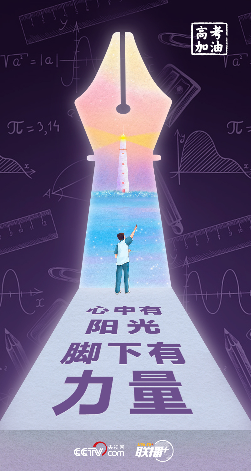 聯(lián)播+丨高考開(kāi)考 總書記送給莘莘學(xué)子的奮斗箴言