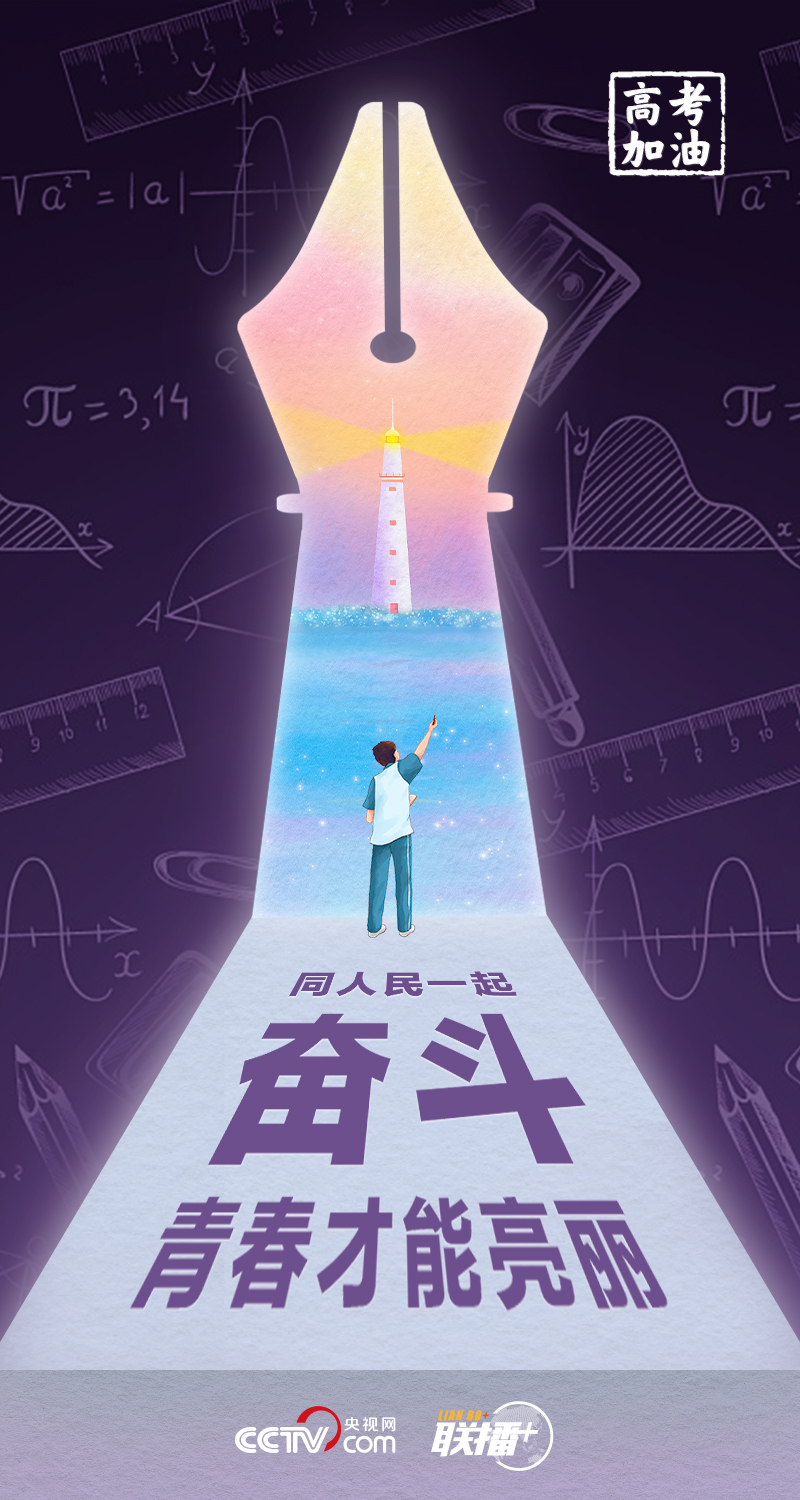 聯(lián)播+丨高考開(kāi)考 總書記送給莘莘學(xué)子的奮斗箴言