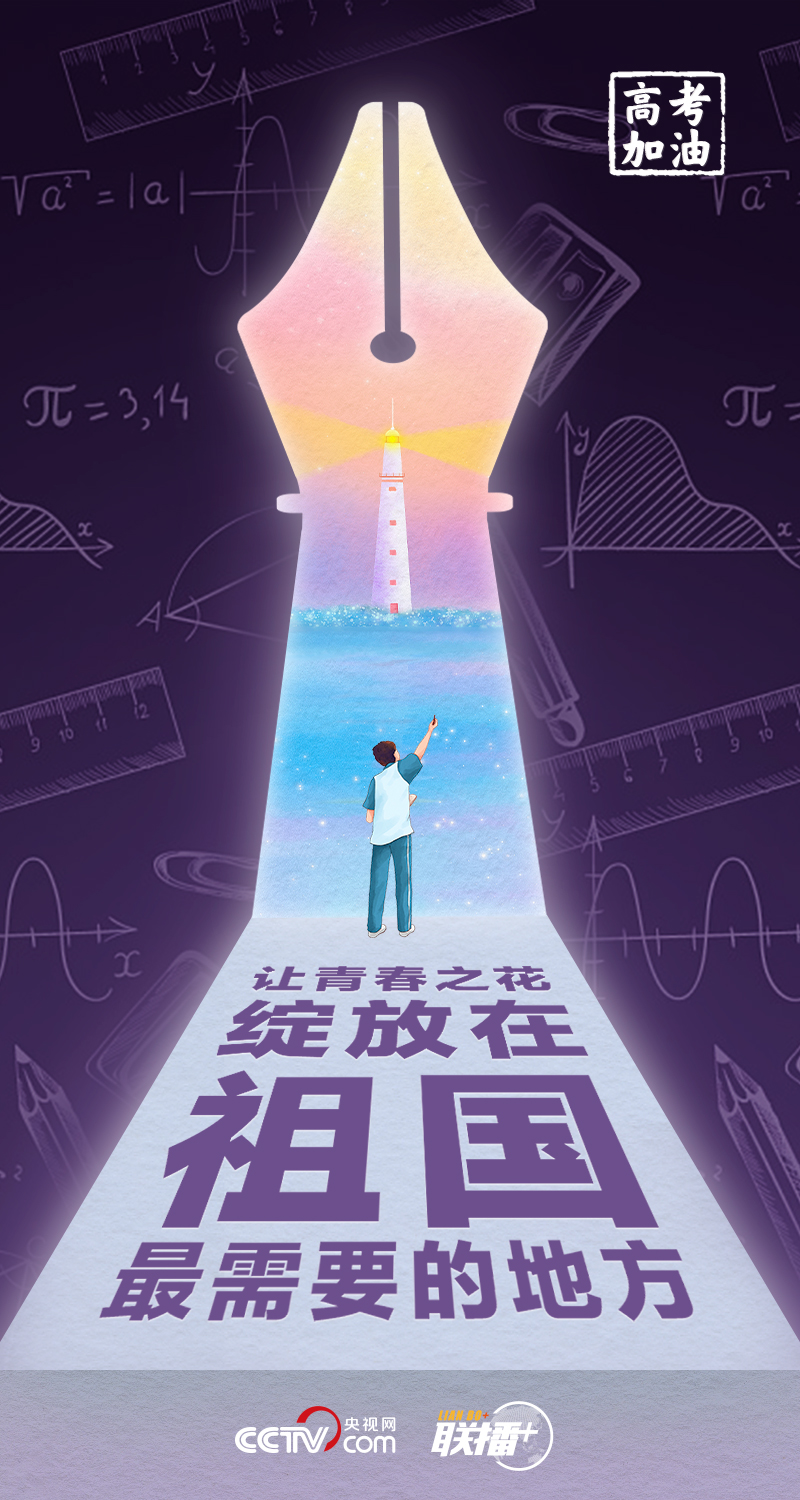 聯(lián)播+丨高考開(kāi)考 總書記送給莘莘學(xué)子的奮斗箴言